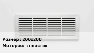 Вентиляционная решетка 200х200 пластик